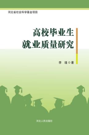 高校毕业生就业质量研究 封面