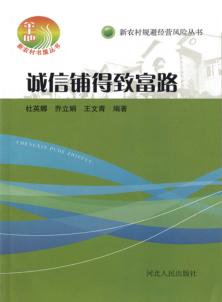 诚信铺得致富路 封面