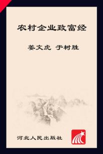 农村企业致富经 封面