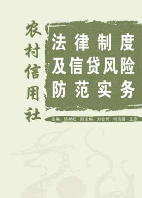 农村信用社法律制度及信贷风险防范实务 封面