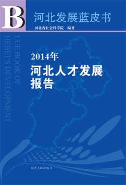 2014年河北人才发展报告 封面