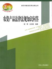 新农村建设实用法律丛书  农资产品法律法规知识问答 封面