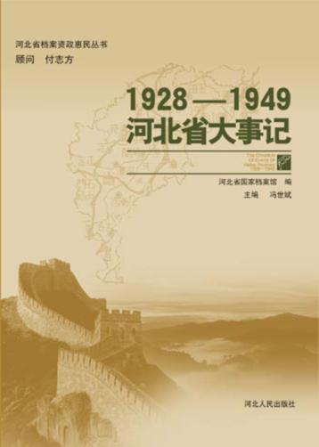 1928-1949河北省大事记 封面