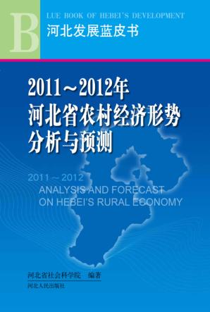 2011-2012年河北省农村经济形势分析与预测 封面