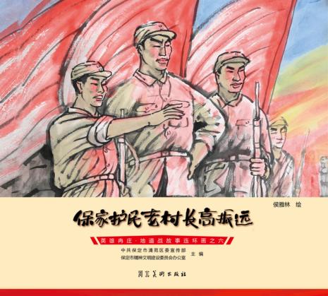 英雄冉庄  地道战故事连环画  保家护民老村长高振远 封面