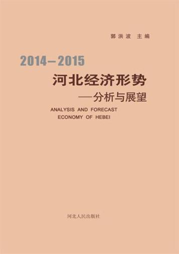 2014-2015河北经济形势分析与展望 封面