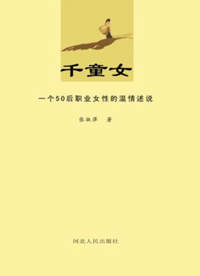 千童女 一个50后职业女性的温情述说 封面