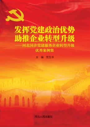 发挥党建政治优势  助推企业转型升级  河北国企党建服务企业转型升级优秀案例集 封面