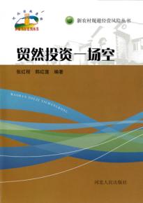 贸然投资一场空 封面