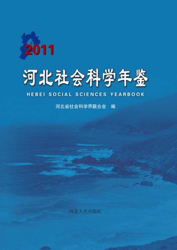 河北社会科学年鉴  2011 封面
