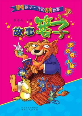 故事篓子  历史名人故事 封面