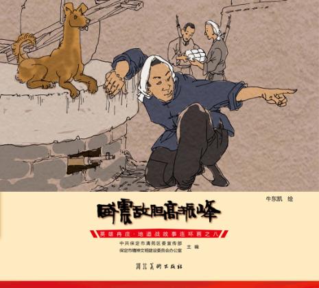 英雄冉庄  地道战故事连环画  威震敌胆高振峰 封面