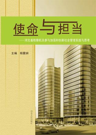 使命与担当 河北省检察机关参与加强和创新社会管理实践与思考 封面