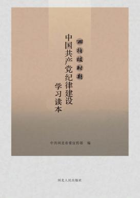 西柏坡时期中国共产党纪律建设学习读本 封面