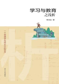 学习与教育之浅析 一个普通学生成长中的思考 封面