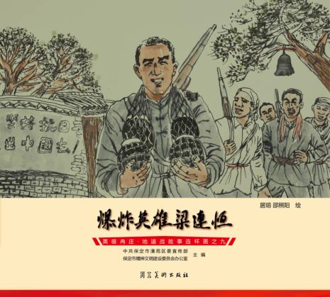 英雄冉庄  地道战故事连环画  爆炸英雄梁连恒 封面