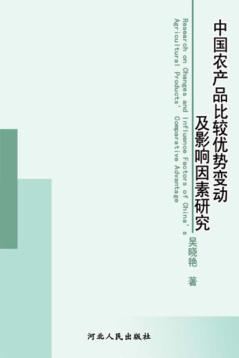 中国农产品比较优势变动及影响因素研究 封面