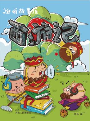 宝听故事屋  西游记  上 封面