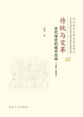 传统与变革 近代保定的城市空间 1860-1928 封面
