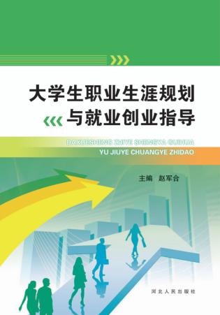 大学生职业生涯规划与就业创业指导 封面