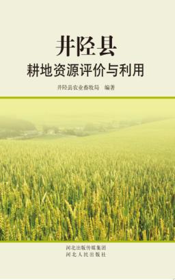井陉县耕地资源评价与利用 封面
