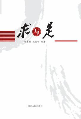 求与是 封面