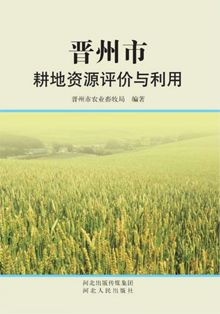 晋州市耕地资源评价与利用 封面