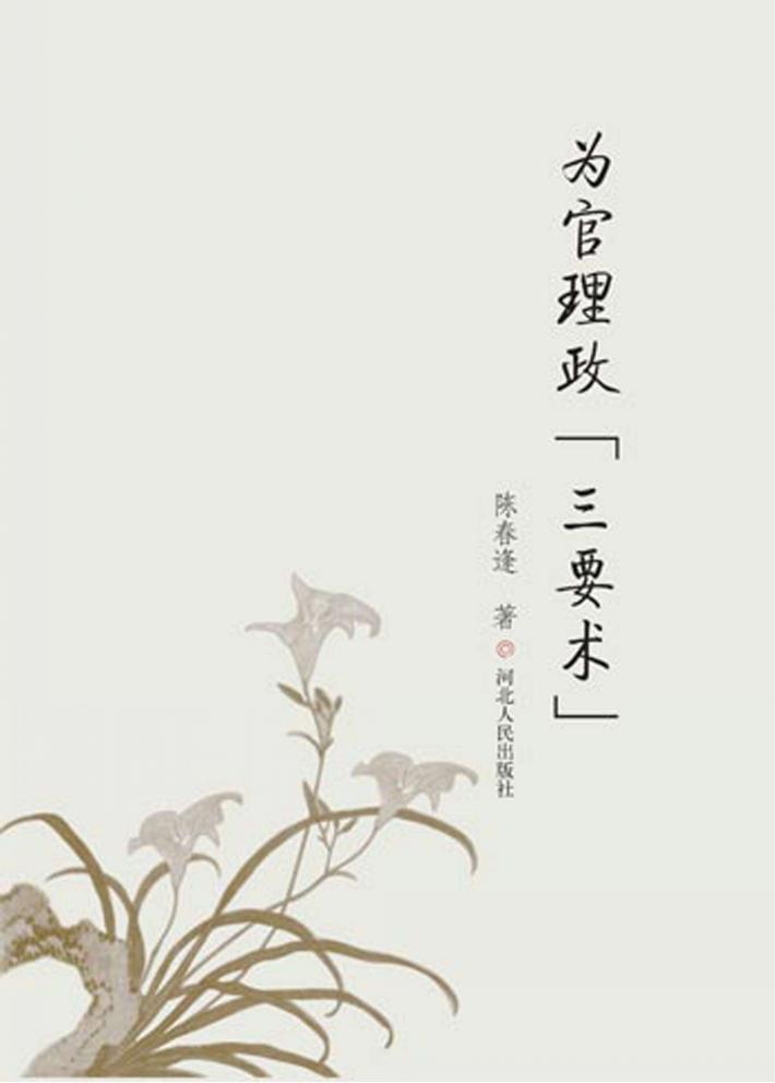 为官理政“三要术” 封面