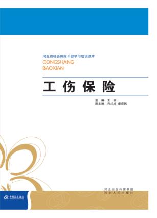 河北省社会保险干部学习培训读本  工伤保险 封面