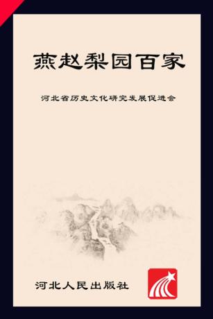 燕赵梨园百家 封面