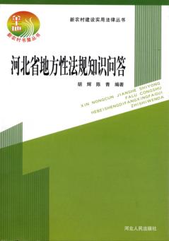 新农村建设实用法律丛书  河北省地方性法规知识问答 封面