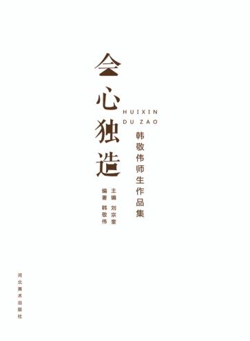 会心独造  韩敬伟师生作品集 封面