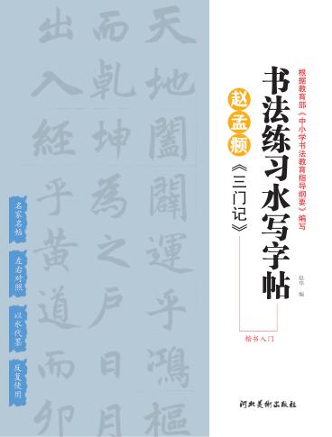 赵孟頫《三门记》楷书入门 封面