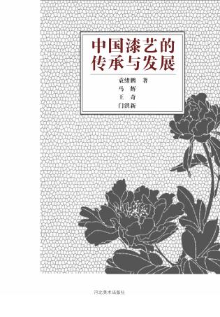中国漆艺的传承与发展 封面