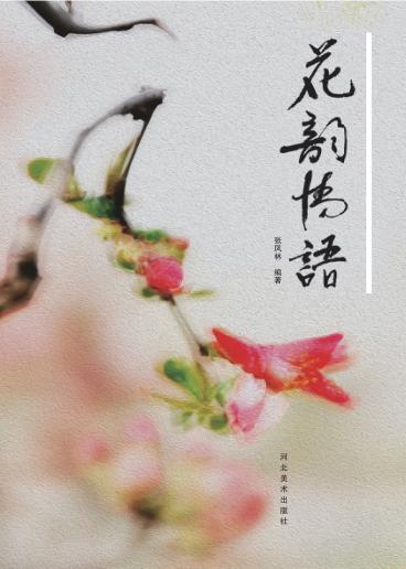 花韵情语 封面