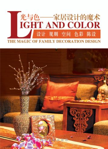 光与色 家居设计的魔术 封面