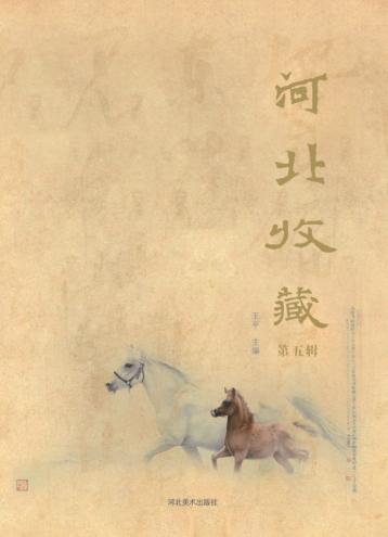 河北收藏  第5辑 封面