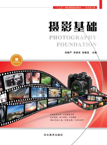 “十三五”精品课程规划教材  摄影基础 封面