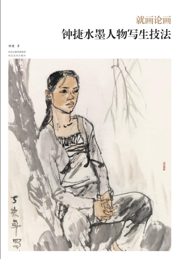 就画论画  钟捷水墨人物写生技法 封面