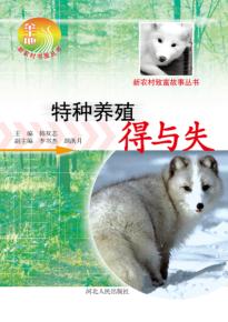 特种养殖得与失 封面