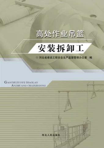 高处作业吊篮安装拆卸工 封面
