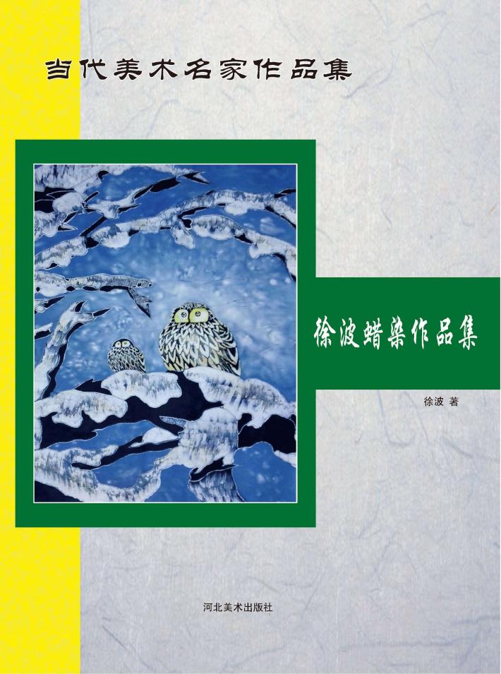 当代美术名家作品集 徐波蜡染作品集 封面