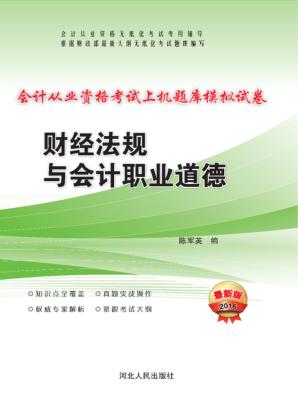会计从业资格考试上机题库模拟试卷 财经法规与会计职业道德 2016最新版 封面
