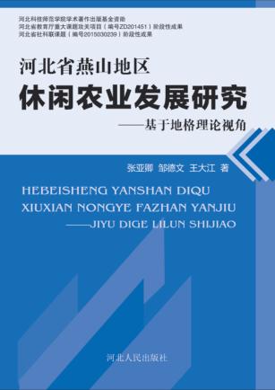 河北省燕山地区休闲农业发展研究  基于地格理论视角 封面