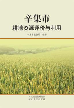 辛集市耕地资源评价与利用 封面