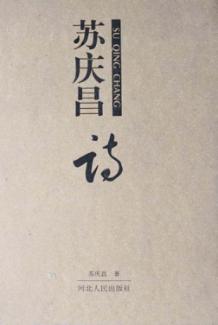 苏庆昌诗 封面