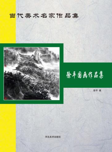 当代美术名家作品集  徐平国画作品集 封面