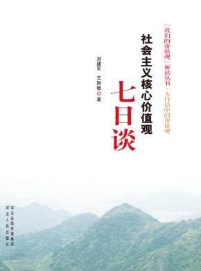 社会主义核心价值观七日谈  大白话中的价值观 封面