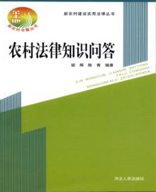 新农村建设实用法律丛书  农村法律知识问答 封面