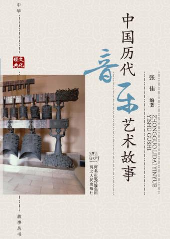 中华文化经典故事丛书 中国历代音乐艺术故事 封面